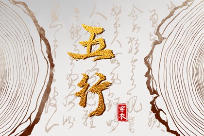 五行土水火好不好,五行金生土,差八字喜用神,阴阳八卦五行,五行喜神忌神查询