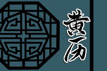 如何理解「黄道」